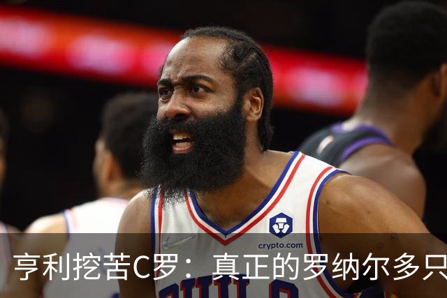 亨利挖苦C罗：真正的罗纳尔多只有一个