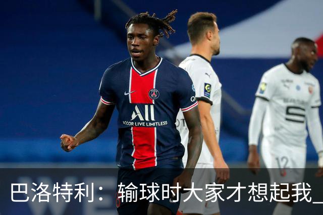巴洛特利：输球时大家才想起我 但我上也未必能赢